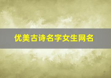 优美古诗名字女生网名