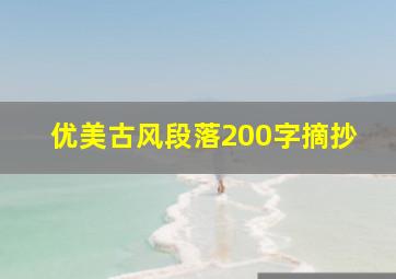 优美古风段落200字摘抄