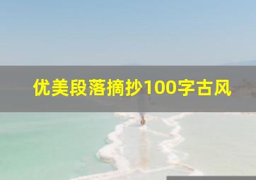 优美段落摘抄100字古风