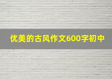 优美的古风作文600字初中