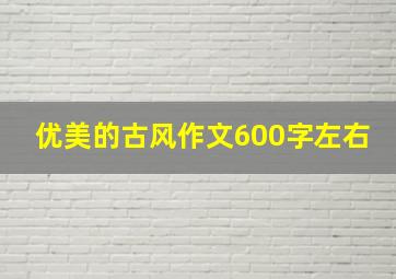 优美的古风作文600字左右