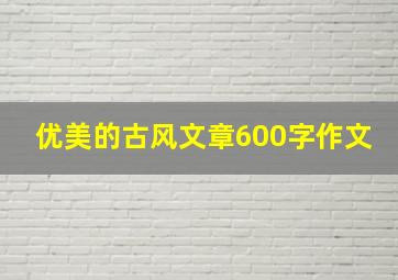 优美的古风文章600字作文