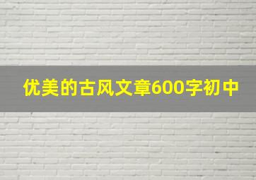 优美的古风文章600字初中