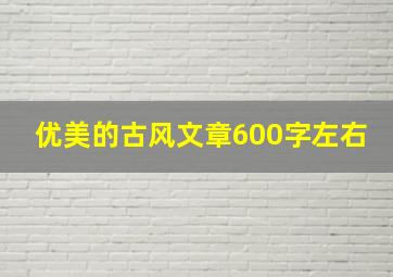 优美的古风文章600字左右