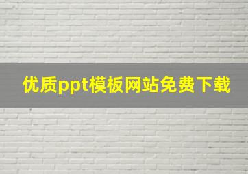 优质ppt模板网站免费下载