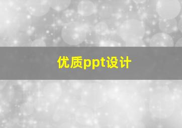 优质ppt设计