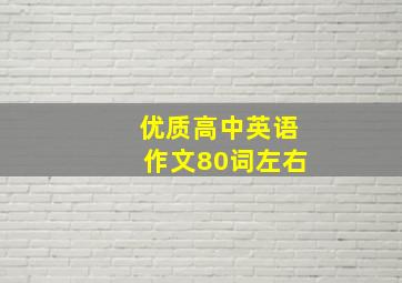 优质高中英语作文80词左右