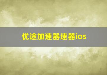 优途加速器速器ios