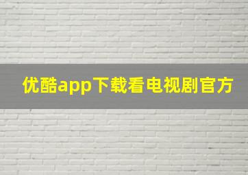 优酷app下载看电视剧官方