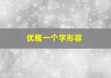 优雅一个字形容