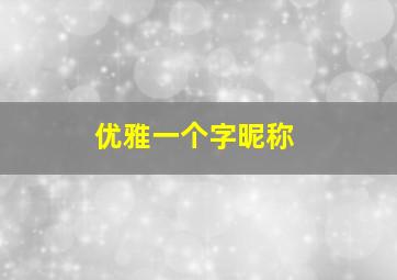 优雅一个字昵称