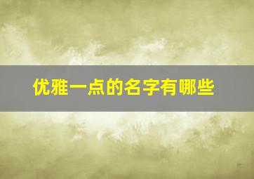 优雅一点的名字有哪些