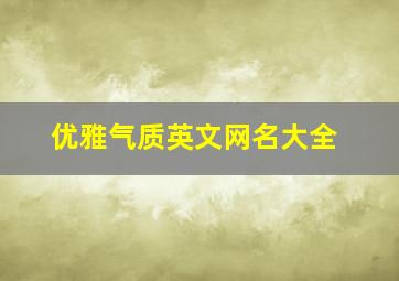 优雅气质英文网名大全