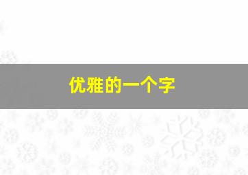 优雅的一个字