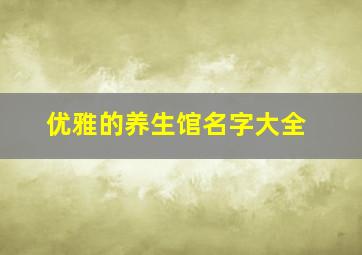 优雅的养生馆名字大全