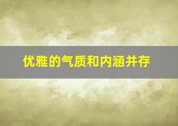 优雅的气质和内涵并存