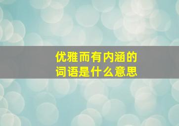 优雅而有内涵的词语是什么意思