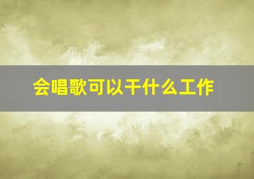 会唱歌可以干什么工作