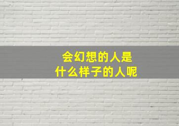 会幻想的人是什么样子的人呢