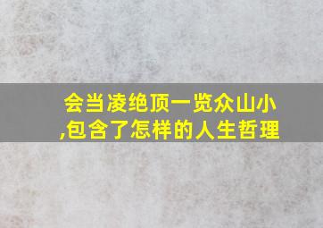 会当凌绝顶一览众山小,包含了怎样的人生哲理