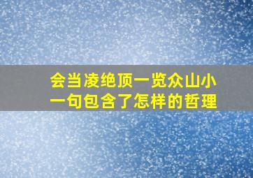 会当凌绝顶一览众山小一句包含了怎样的哲理