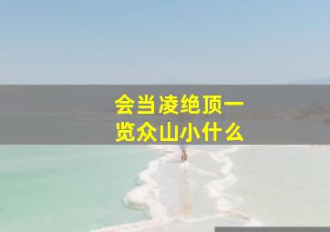 会当凌绝顶一览众山小什么