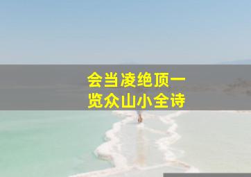 会当凌绝顶一览众山小全诗