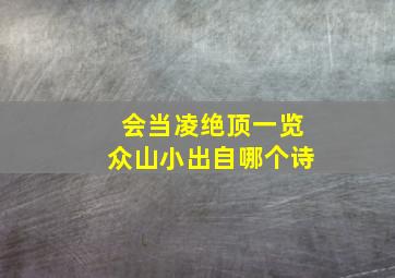 会当凌绝顶一览众山小出自哪个诗