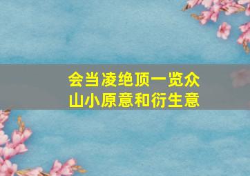 会当凌绝顶一览众山小原意和衍生意