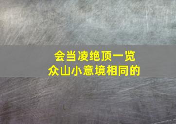 会当凌绝顶一览众山小意境相同的