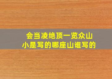 会当凌绝顶一览众山小是写的哪座山谁写的