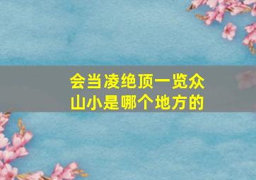 会当凌绝顶一览众山小是哪个地方的