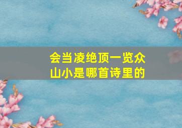 会当凌绝顶一览众山小是哪首诗里的