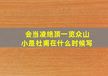 会当凌绝顶一览众山小是杜甫在什么时候写