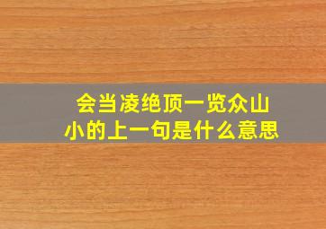 会当凌绝顶一览众山小的上一句是什么意思