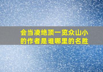 会当凌绝顶一览众山小的作者是谁哪里的名胜