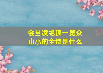 会当凌绝顶一览众山小的全诗是什么