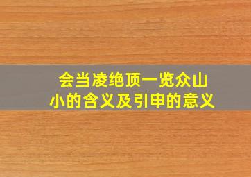 会当凌绝顶一览众山小的含义及引申的意义