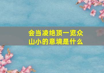 会当凌绝顶一览众山小的意境是什么