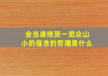 会当凌绝顶一览众山小的蕴含的哲理是什么