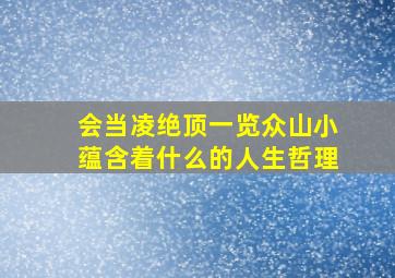 会当凌绝顶一览众山小蕴含着什么的人生哲理