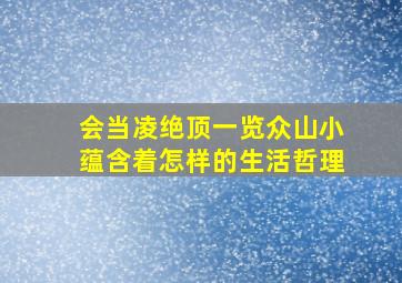 会当凌绝顶一览众山小蕴含着怎样的生活哲理