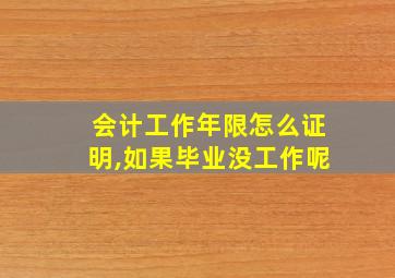 会计工作年限怎么证明,如果毕业没工作呢