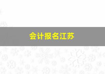 会计报名江苏