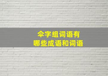 伞字组词语有哪些成语和词语