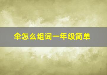 伞怎么组词一年级简单