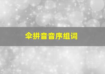 伞拼音音序组词