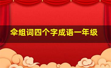 伞组词四个字成语一年级