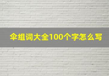 伞组词大全100个字怎么写