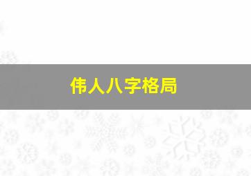 伟人八字格局